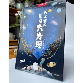 天文迷的星空大发现中国国家地理少儿儿童科普类书籍初中小学生天文太空宇宙自然科学读物漫画图书绘本