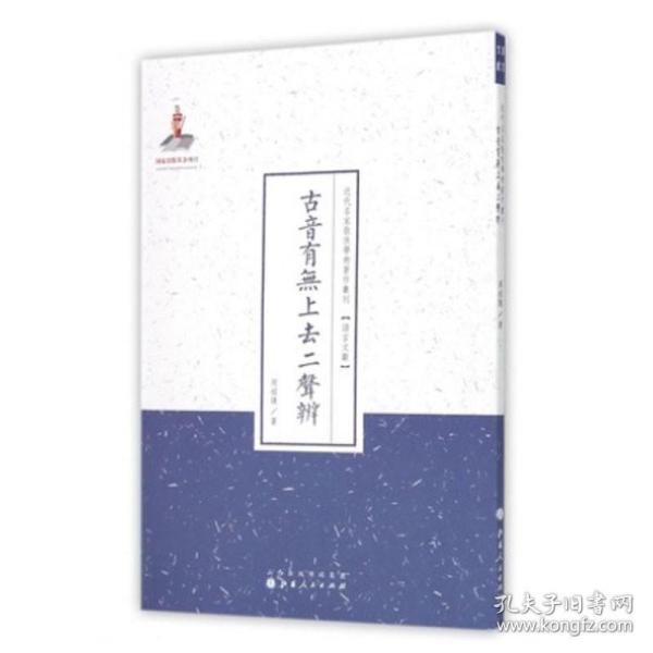 古音有无上去二声辨（近代名家散佚学术著作丛刊·语言文献）