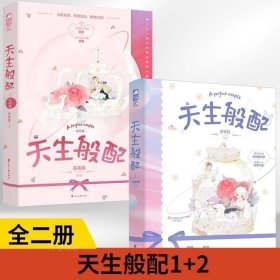 正版 【全2册】天生般配1+2 天生般配 苏钱钱著 言情小说**实体书籍 爱情书籍排行榜 时尚圈大佬与农场千金先婚后爱甜爽上头的口碑