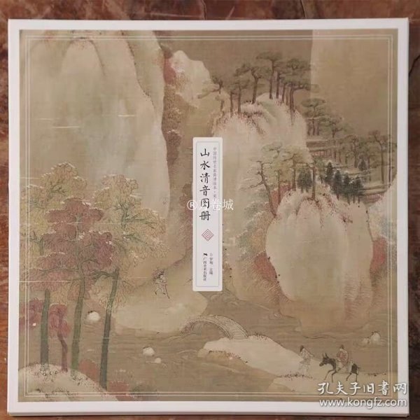 中国传世名画高清临本·宋人小品——山水清音图册