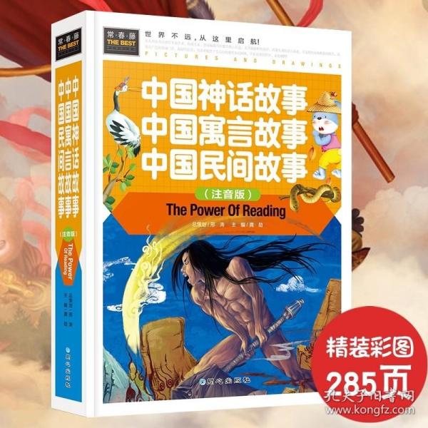 中国神话故事 中国寓言故事 中国民间故事（注音版） 精装