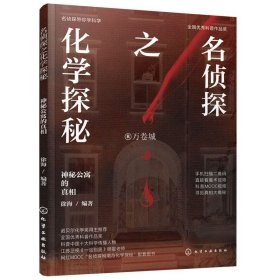 名侦探之化学探秘 神秘公寓的真相 与名侦探名侦探柯南一起学习科学知识 科学推理知识书籍 中小学生课外读物 科普类书籍