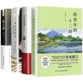 正版现货 全套4册八年级课外书籍下册 苏菲的世界 名人传 平凡的世界 给青年的十二封信原著初中生初二语文名著阅读书籍