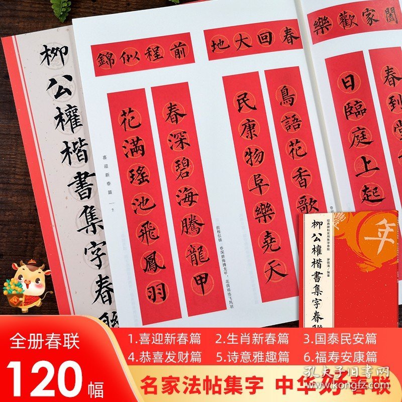 柳公权楷书集字春联 6大类120幅春节对联 原碑帖古帖楷书集字对联横幅 楷书柳体玄秘塔碑刻石毛笔软笔书法练字帖 集字作品