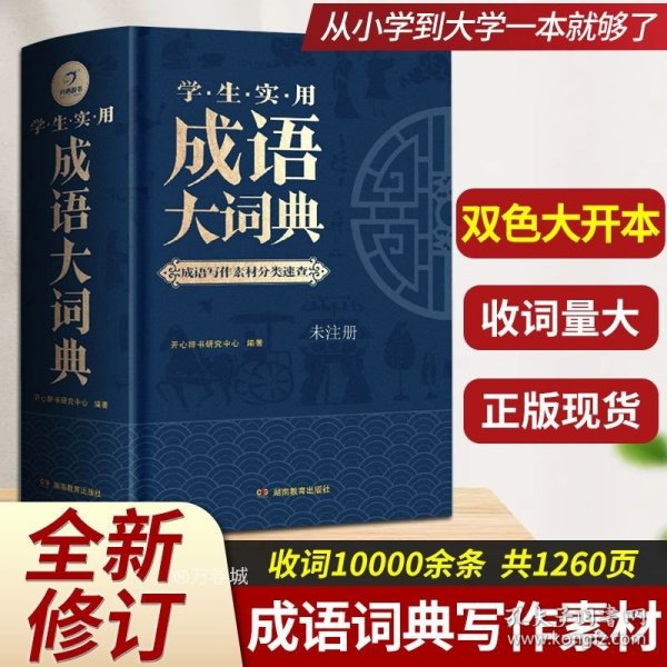 学生实用成语大词典 写作主题分类 作文演讲阅读素材宝典 10000余条必学常用常考文学典籍成语 6大基础功能 开心辞书