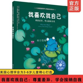 我喜欢我自己 尊重差异 学会接纳自我 儿童情绪管理与性格培养绘本 美国心理学会 3-6岁幼儿启蒙 自我认识接纳自我 少儿读物