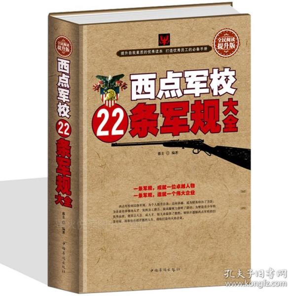 西点军校22条军规大全（全民阅读提升版）