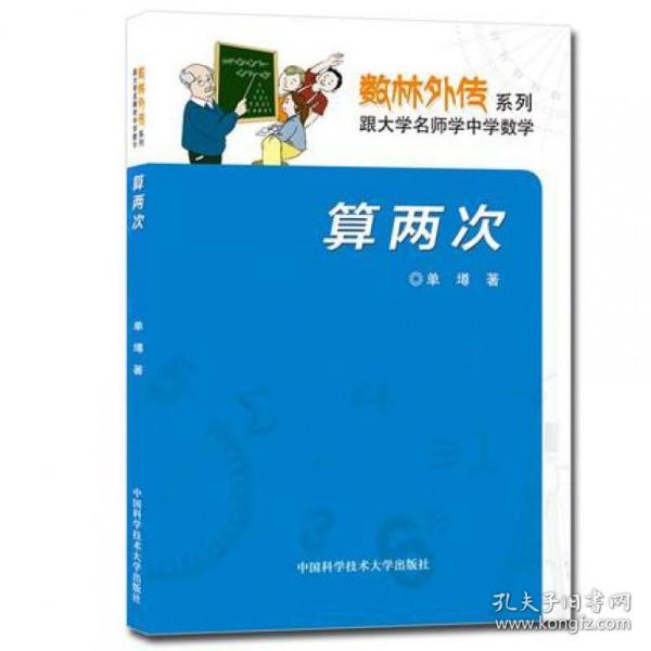 正版现货 数林外传系列 跟大学名师学中学数学 算两次 第3版 中学数学专题精讲例题讲析 单墫/编著  中国科学技术大学出版社