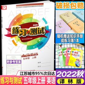 2022秋新版练习与测试小学英语五年级上册5上苏教版江苏小学课本译林版同步练习册含参考答案学校推荐使用教辅江苏凤凰教育出版社