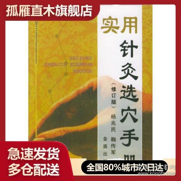 正版现货 正版书实用针灸选穴手册（） 杨兆民、鞠传军