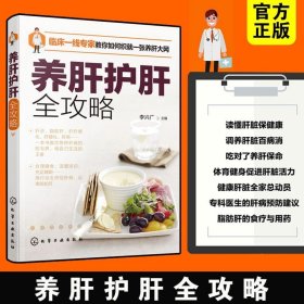 养肝护肝全攻略 临床一线专家教你远离肝炎肝纤维化肝硬化脂肪肝治疗肝脏保健养生方法常见肝病预纺饮食运动用药自我调养食疗书籍