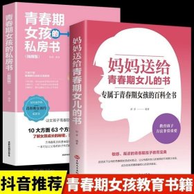 正版 全2册 妈妈送给青春期女儿的私房书青春期女孩教育书籍 家庭父母要读养育孩子你要学会保护自己叛逆期一定要告诉的那些事枕边书籍