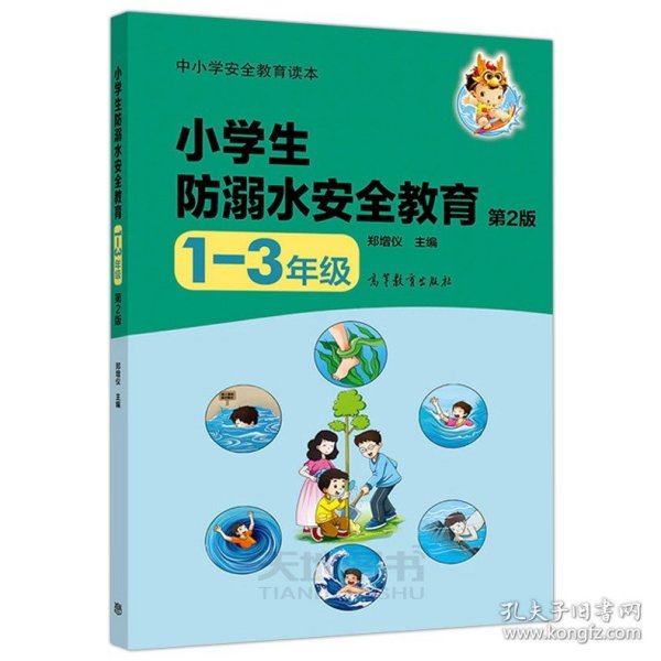 现货 中小学安全教育读本 小学生防溺水安全教育 第2版 第二版 1—3年级 预防溺水 溺水自救书  基本的防溺水知识技能书籍