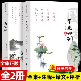 了凡四训菜根谭 完整全无删减正版 自我修养修身治世哲学经典全集必读国学经典