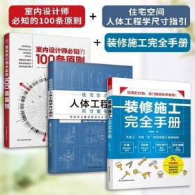 室内设计师必知的100条原则 室内设计室内设计师室原则室内设计灵感室内设计宝典室内设计理念人体工程学空间尺寸材料设计书