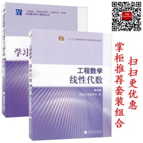 工程数学.线性代数：第五版