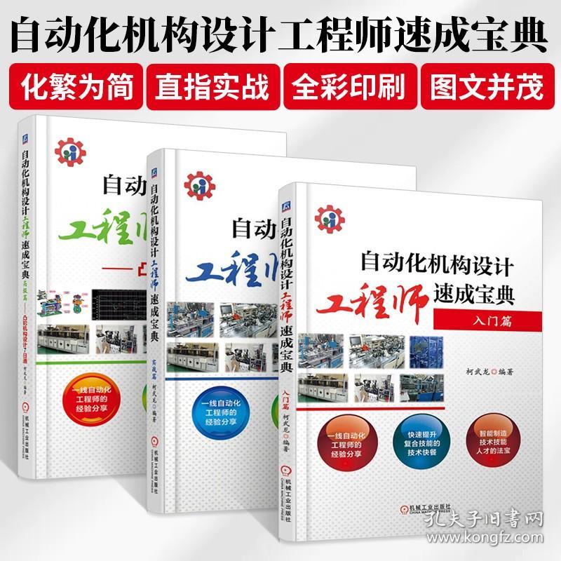 自动化机构设计工程师速成宝典入门篇+实战篇+高级篇 机械自动化工程师教程 电气电子工程及其非标自动化设计调试工程制造原理书籍