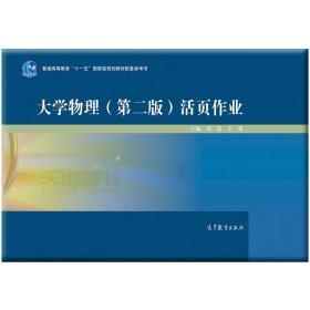 大学物理（第二版）活页作业/普通高等教育“十一五”国家级规划教材配套参考书