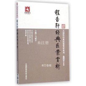 【正版现货】程杏轩经典医案赏析程文囿新安医家医学理论临床经验实用技能程杏轩医案新感温病伏气新感所治疑难病证验案随证处方解辨证施治用药