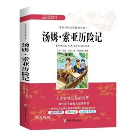 学生成长必读经典名著：汤姆索亚历险记