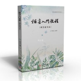 楷书入门教程（硬笔楷书篇）/柳长忠教您学写字系列