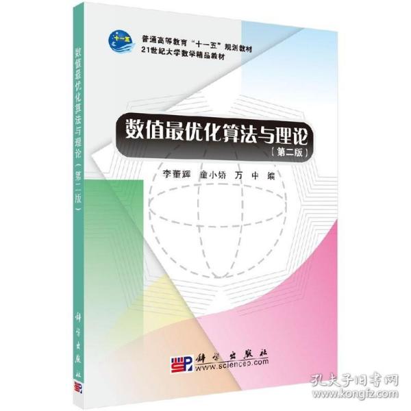 21世纪大学数学精品教材：数值最优化算法与理论（第2版）