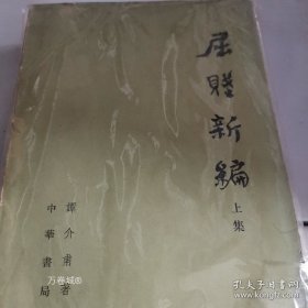 正版现货 屈赋新编（全二册）