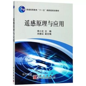 遥感原理与应用 李小文编著 本书可作为高等院校遥感 地理信息系统等专业 科学出版社书籍KX