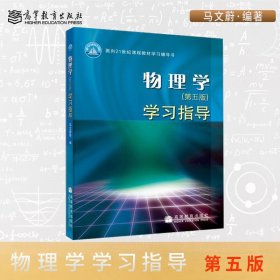 物理学（第五版）学习指导