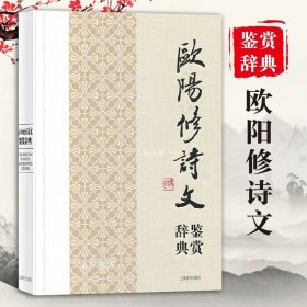 中国文学名家名作鉴赏辞典系列：欧阳修诗文鉴赏辞典