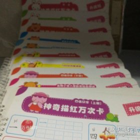 正版现货 神奇描红万次卡：全10册，可擦笔和毛巾没有了 9787503021015