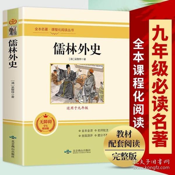 儒林外史(无障碍学生精读版)