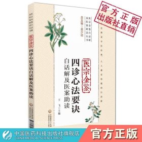 医宗金鉴四诊心法要诀白话解及医案助读（医宗金鉴白话解及医案助读丛书）