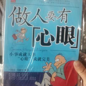 做人要有心眼：小事成就大事 