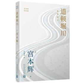 正版 道顿堀川 宫本辉作品集 日本殿堂级作家 是枝裕和电影幻之光原作者 大江健三郎井上靖远藤周作角田光代 人民文学出版社