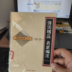 正版现货 诗词精品 名家编注(二十八)