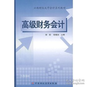 正版现货 高级财务* Z5 荣莉 彭晓洁 主编 9787509503713 中国财政经济出版社一 图书 9787509503713