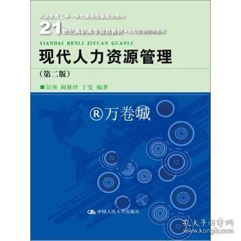 现代人力资源管理（第二版）/21世纪高职高专规划教材·人力资源管理系列