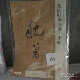正版 黄庭坚草书诸上座帖 9787540116828 9787540116828