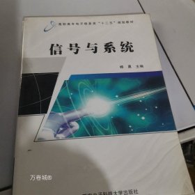 正版现货 信号与系统