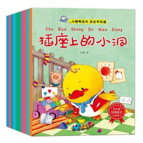 全套10本 安全教育自我保护系列绘本故事书0-2-3-6岁 小脚鸭幼儿启蒙认知宝宝成长保护绘本幼儿园图画书入学书籍 儿童书籍老师推荐