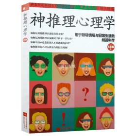 神推理心理学：用于职场、情场与日常生活的终端科学