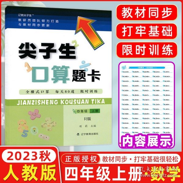 2023秋 尖子生口算题卡四年级上册人教版全横式口算每天80道限时训练   小学生4年级数学练习册 同步教材课本解读解析