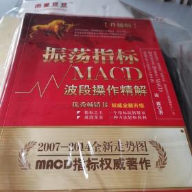 振荡指标MACD：波段操作精解：升级版：北京著名私募基金投资主管12年操盘经验精华，数以十万计读者交口称赞的经典指标参考书；优秀股票畅销书，全新升级版；2007至2014年全新走势图。