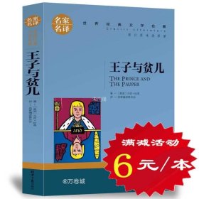 王子与贫儿 中小学生课外阅读书籍世界经典文学名著青少年儿童文学读物故事书名家名译原汁原味读原著