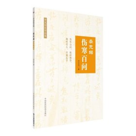 【正版现货】李克绍伤寒百问李克绍伤寒大家医学全集伤寒百问六经辨证论治思想疑难古为今用验方古方问答形式张仲景伤寒论学习方法仲景经方医学