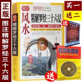 图解图注风水精解罗经三十六层36层详解 罗经透解如何看罗盘使用说明书指南方法风水书籍 如何自学看罗盘使用说明书入门书籍罗庚