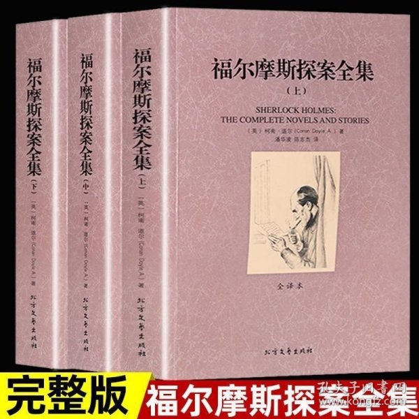 世界文学名著：福尔摩斯探案全集（套装三册）