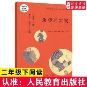 统编语文教科书必读书目·快乐读书吧·名著阅读课程化丛书：二年级下册 愿望的实现