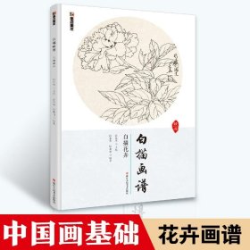 中国画白描画谱花卉临摹书 国画临摹画册工笔画教程书籍白描底稿画册墨点美术国画基础临摹范本白描花卉勾线笔画中国画白描教程书